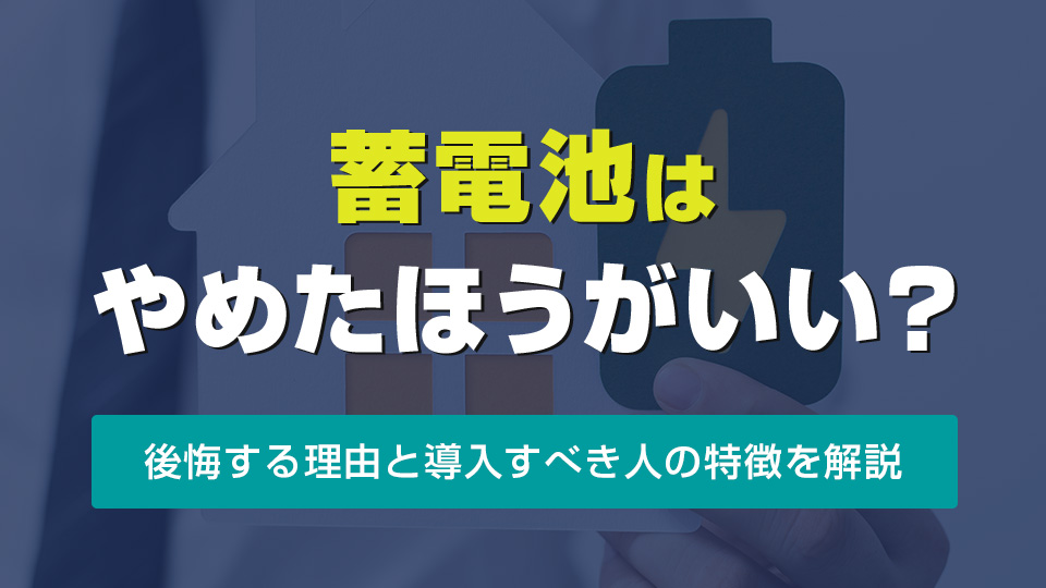 蓄電池はやめたほうがいい？