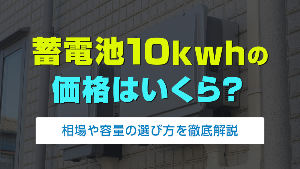 蓄電池10kWhの価格はいくら？