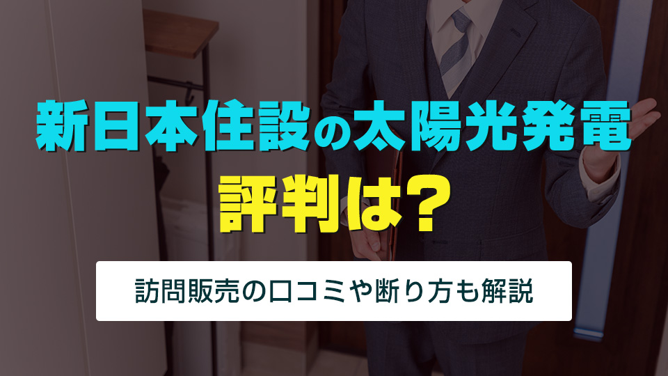 新日本住設の評判は？