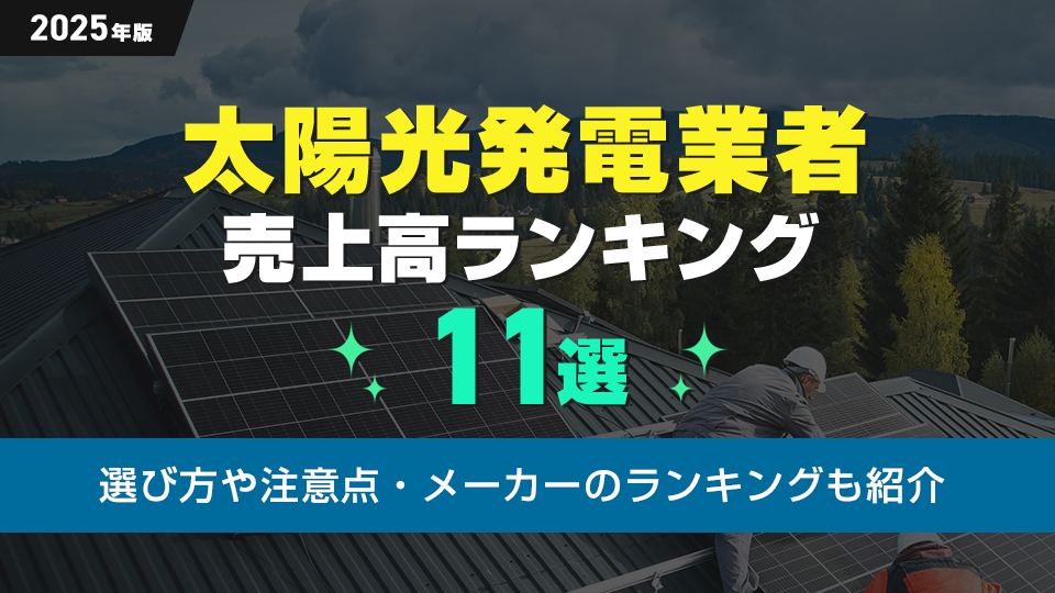 太陽光発電業者ランキング11選