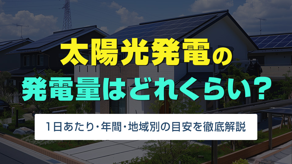 太陽光発電の発電量