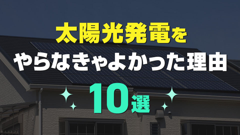 太陽光発電をやらなきゃよかった理由10選アイキャッチ