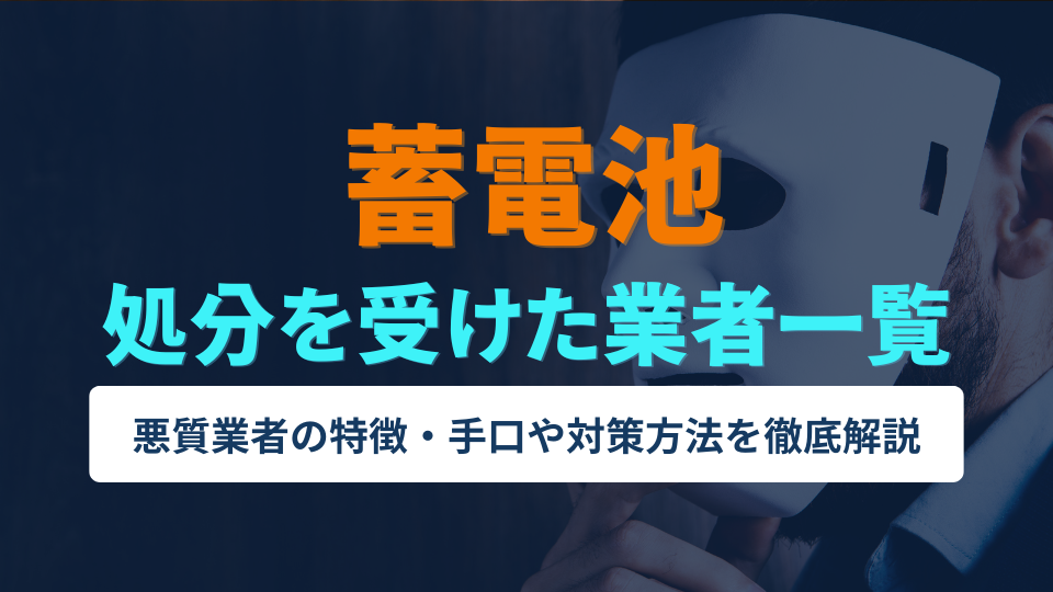 蓄電池の行政処分を受けた業者一覧アイキャッチ