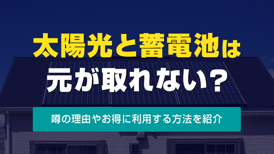 太陽光と蓄電池は元が取れない？