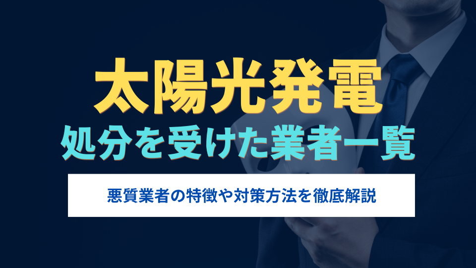 太陽光発電で処分を受けた業者一覧