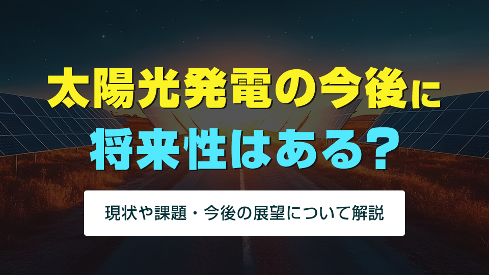 太陽光発電の今後に将来性はある？アイキャッチ