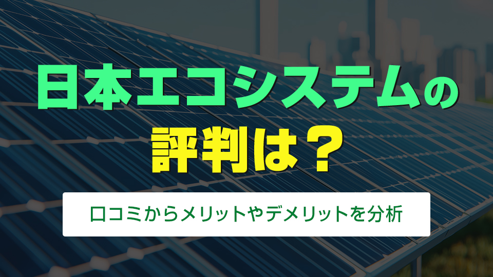 日本エコシステムの評判は？
