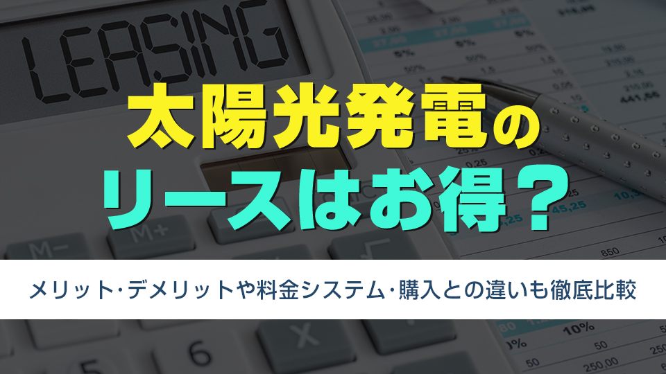 太陽光発電のリースはお得？
