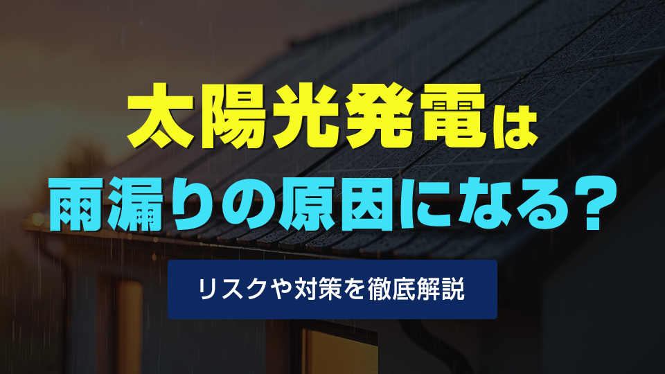 太陽光発電は雨漏りの原因になる？