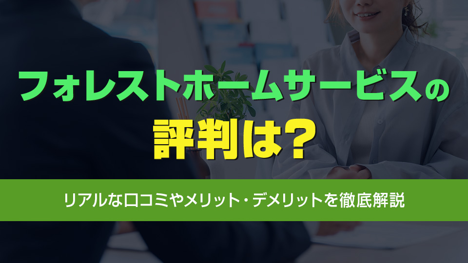 フォレストホームサービスの評判は良い？悪い？