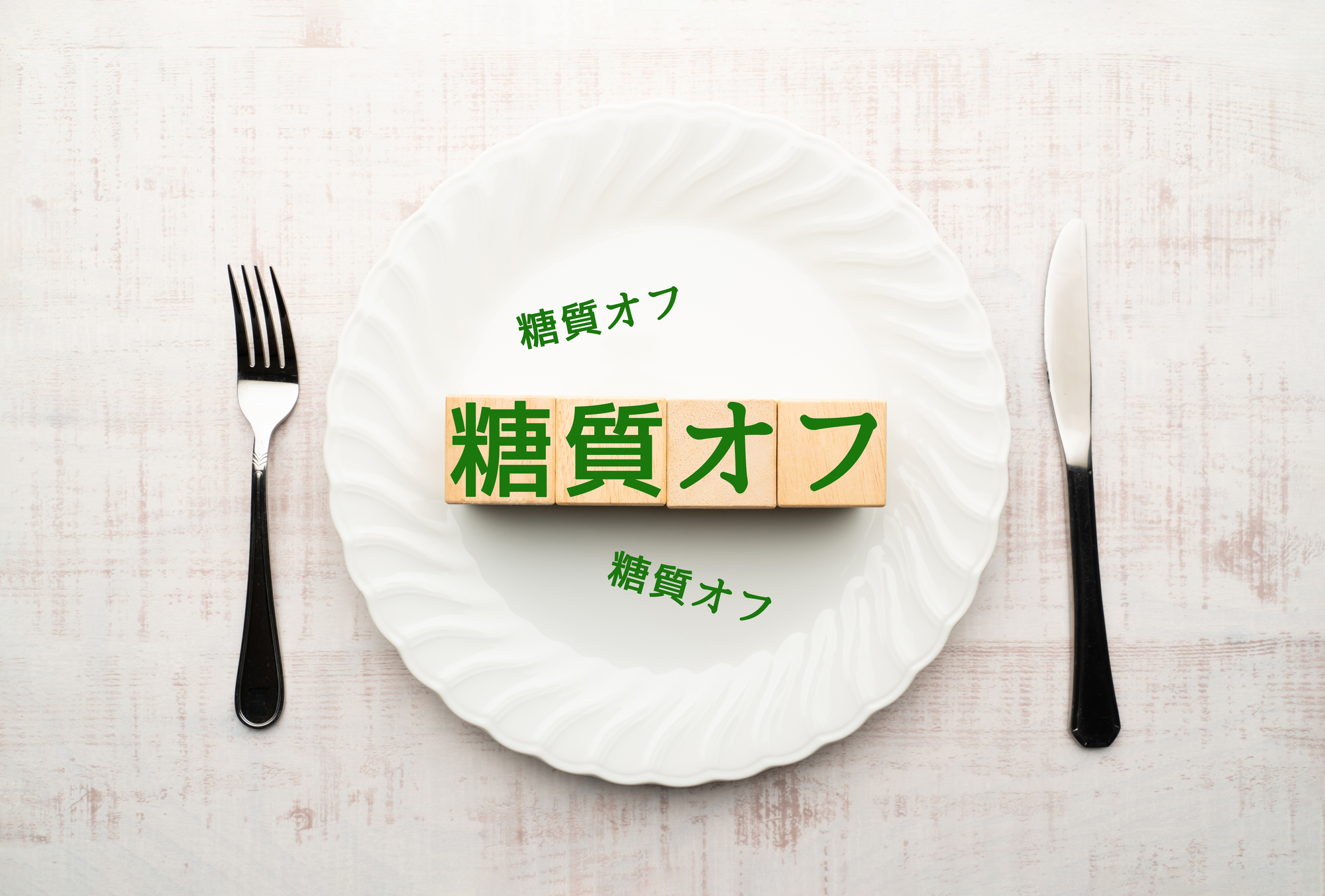 糖質制限