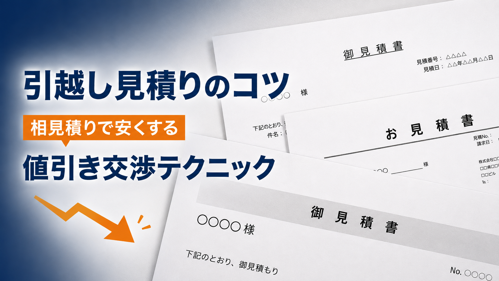 【体験談あり】引越し見積りのコツは？相見積りでの値切り・値引き交渉テクニックを紹介