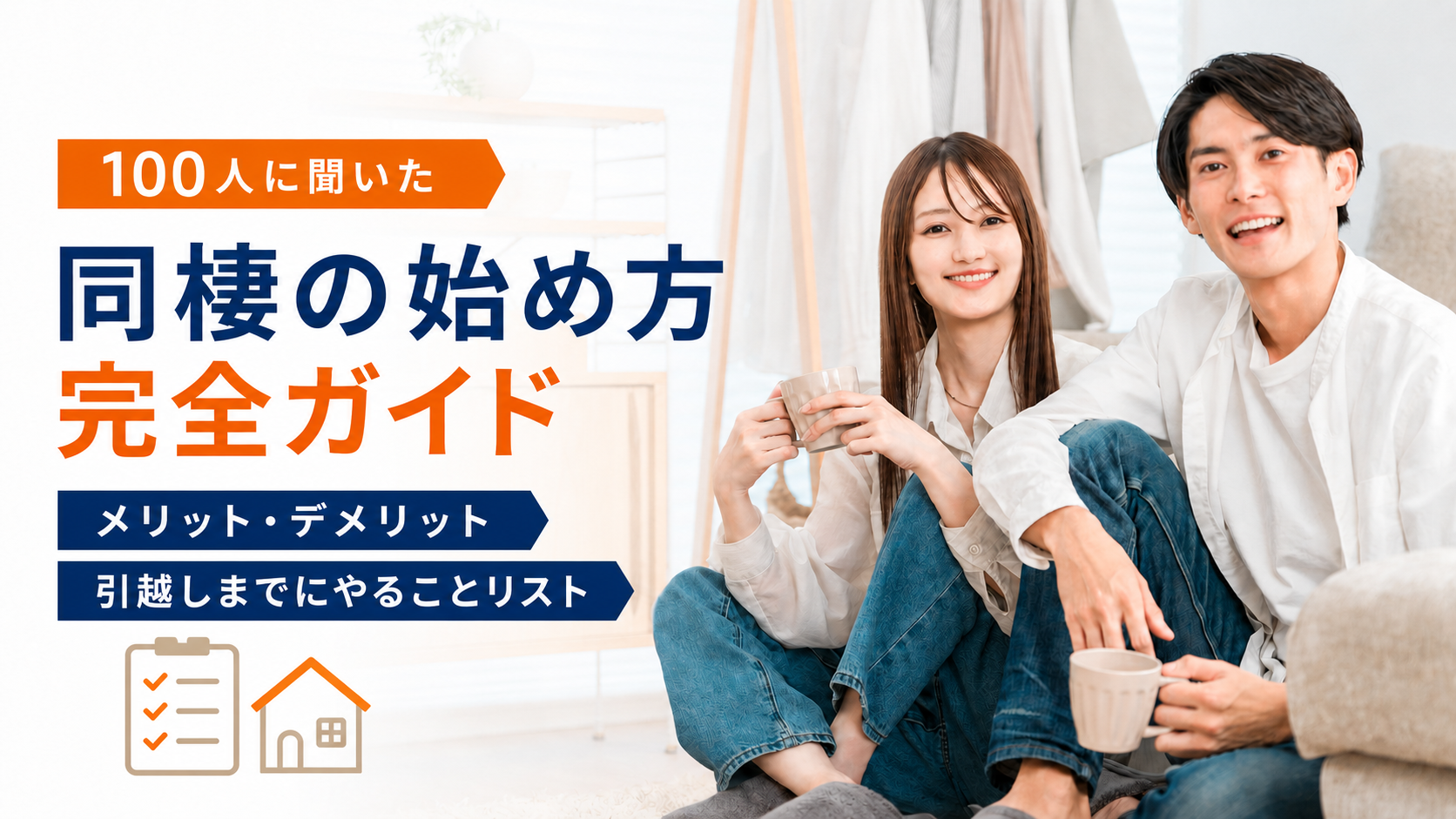 同棲ガイド