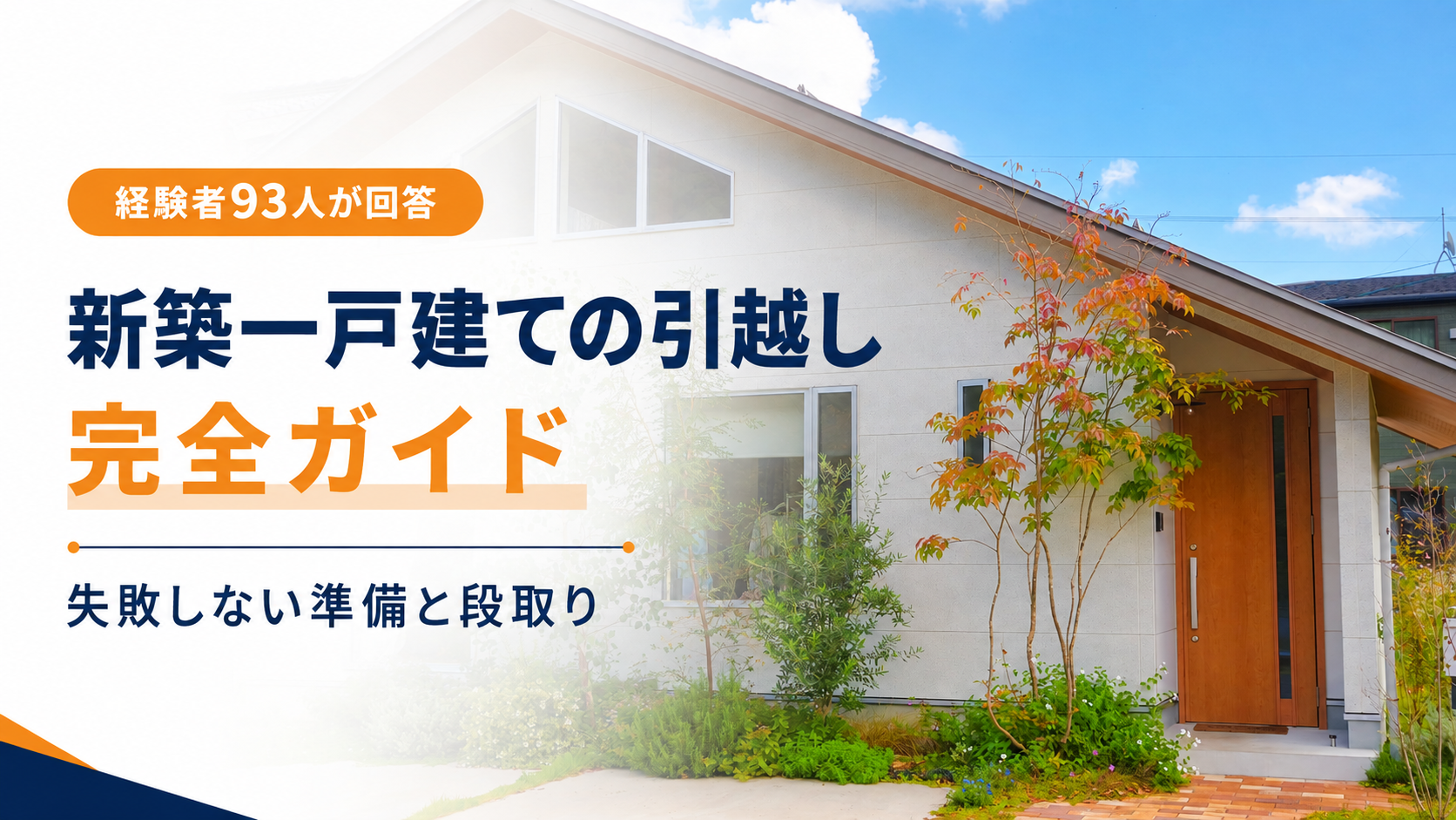 新築引越しガイド